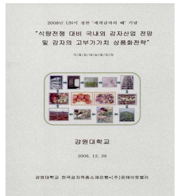 한국감자소재은행 2008년 심포지엄 자료