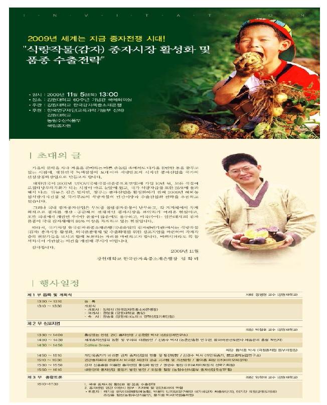 2009년 한국감자소재은행 심포지엄 초대장