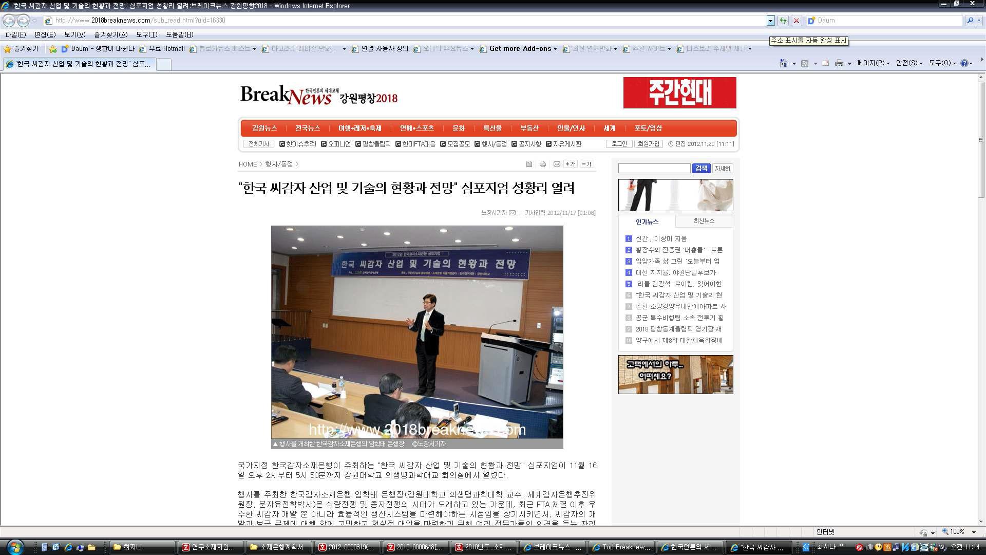 2012 한국감자소재은행 심포지엄 보도자료(브레이크 뉴스)