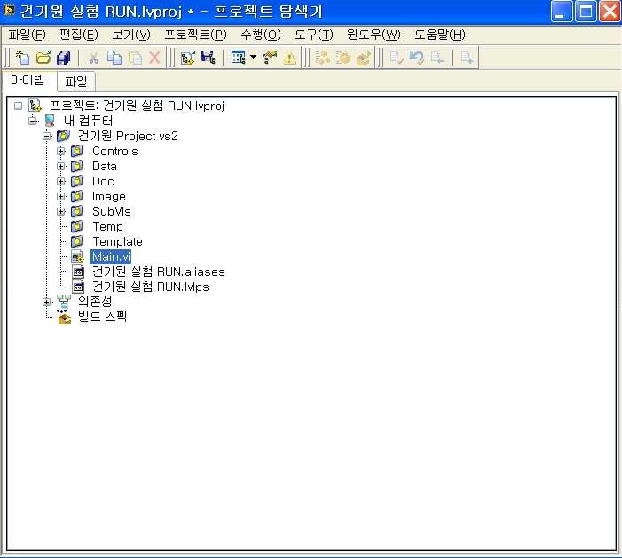 그림 3-22 LabView Project 탐색기 및 실행파일