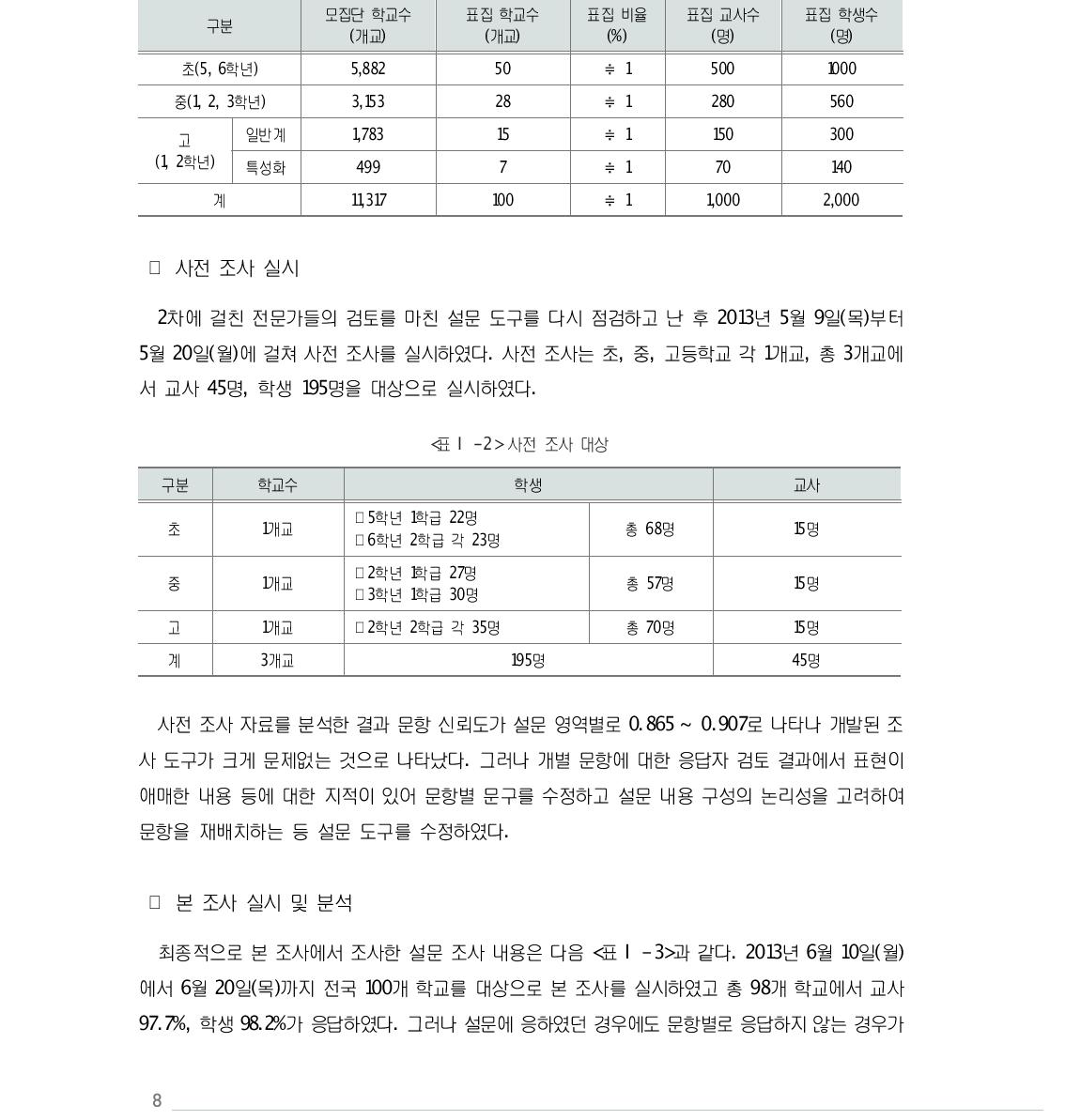 학교 및 교사･학생 표집 계획