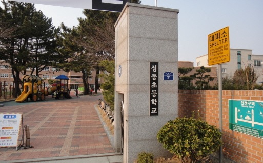 그림 2.39 성동초등학교 대피소