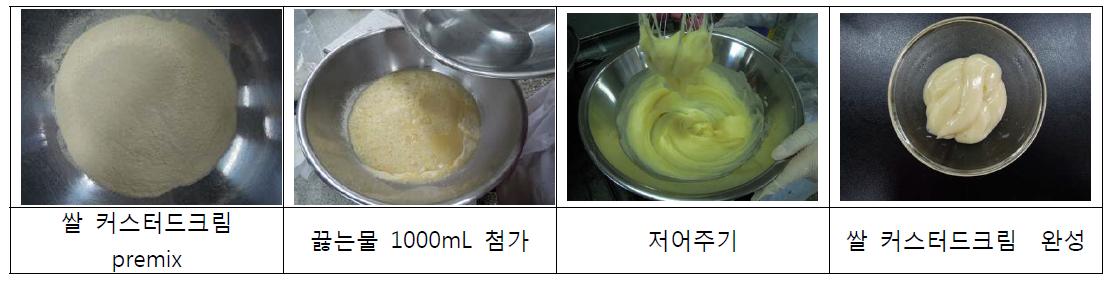 쌀 커스터드 크림 제조