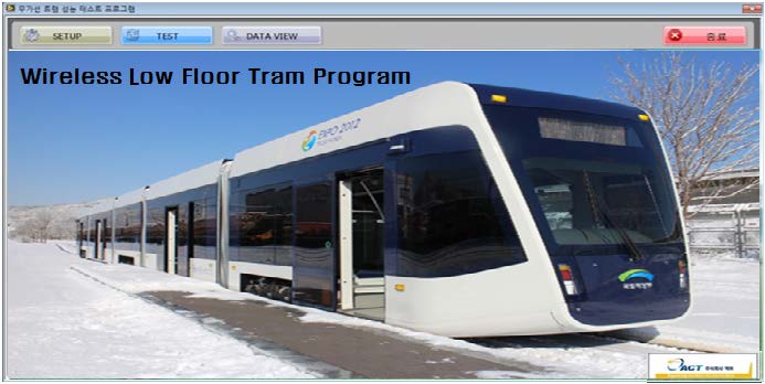 무가선 트램 계측 프로그램 Main 화면