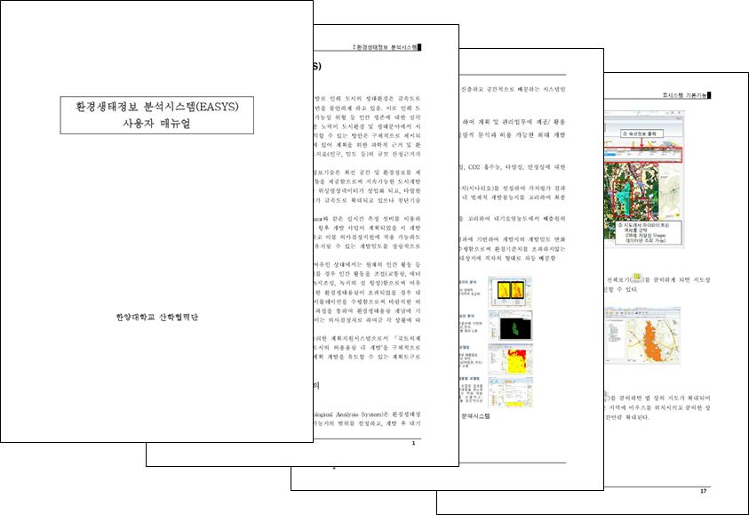 환경생태정보 분석시스템(EASYS) 사용자 매뉴얼
