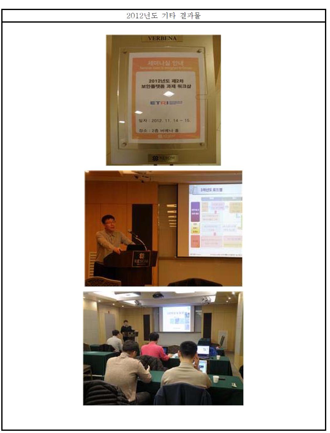 2012년도 제2차 RFID 보안플랫폼 기술 개발 과제 공동연구 워크샵