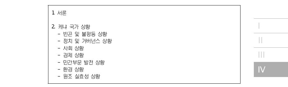 케냐 공동지원전략(2007~2012) 차례