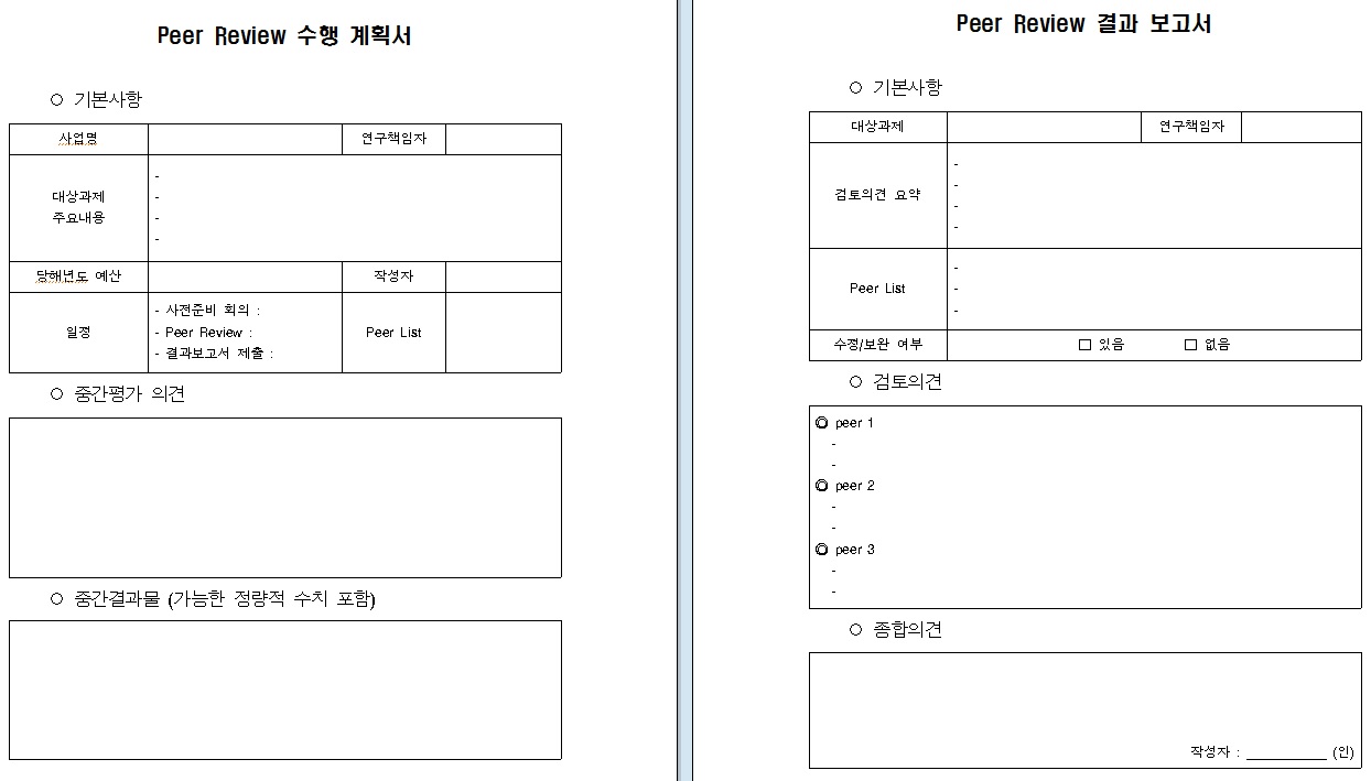 동료검토 수행계획서 및 결과보고서