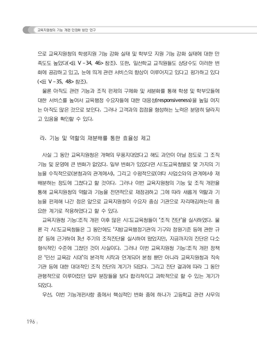 참조).물론 아직도 관련 기능과 조직 편제의 구체화 및 세분화를 통해 학생 및 학부모들에