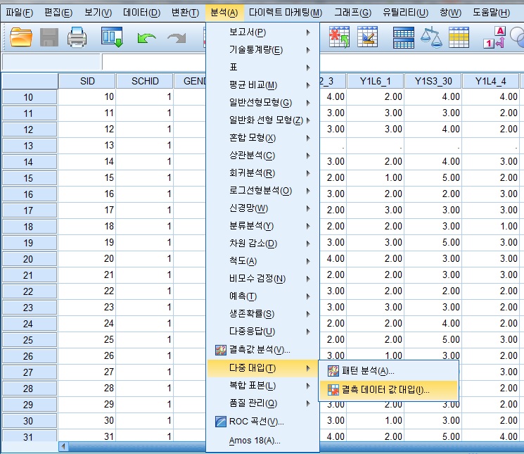 다중 대체법 수행 방법(PASW 18.0 프로그램)