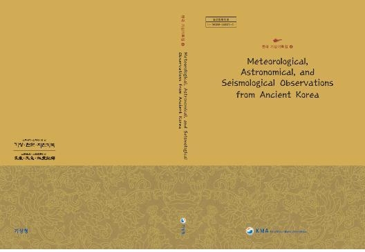 Fig. 5.2.1. The cover of 《Meteorological, Astronomical, and Seismological Observation from Ancient Korea》