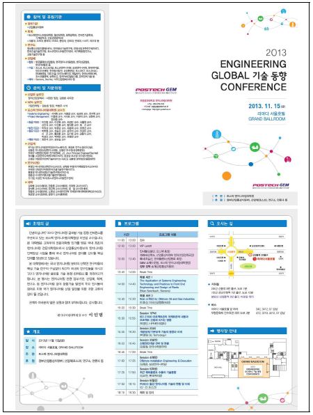 엔지니어링 글로벌 기술동향 컨퍼런스 리플릿
