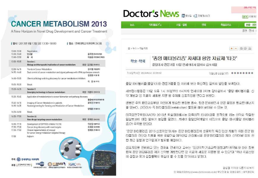 “종양 메타볼리즘 2013” 심포지엄 포스터와 뉴스 보도 자료