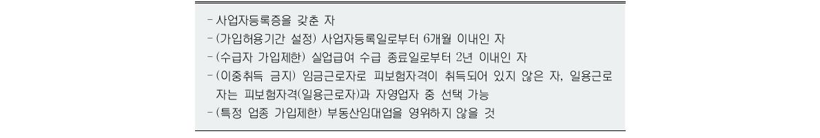 고용보험 자영업자 가입 요건