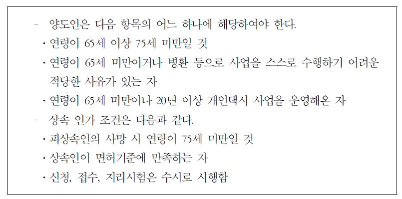 양도 및 상속 인가의 조건