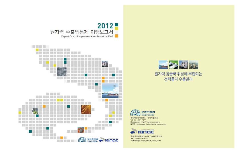 2012 원자력수출입통제 이행보고서