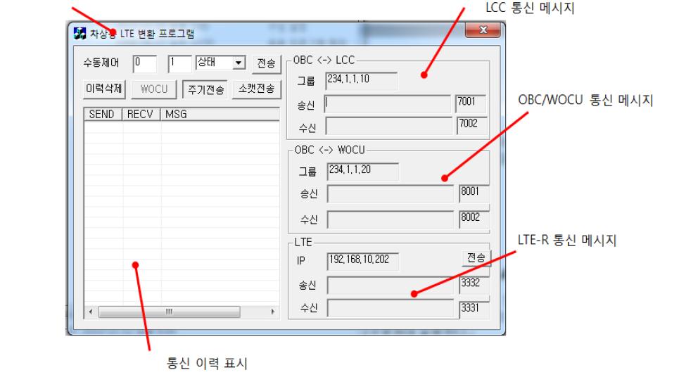 LTE-R 컨버터 모듈 화면 구성