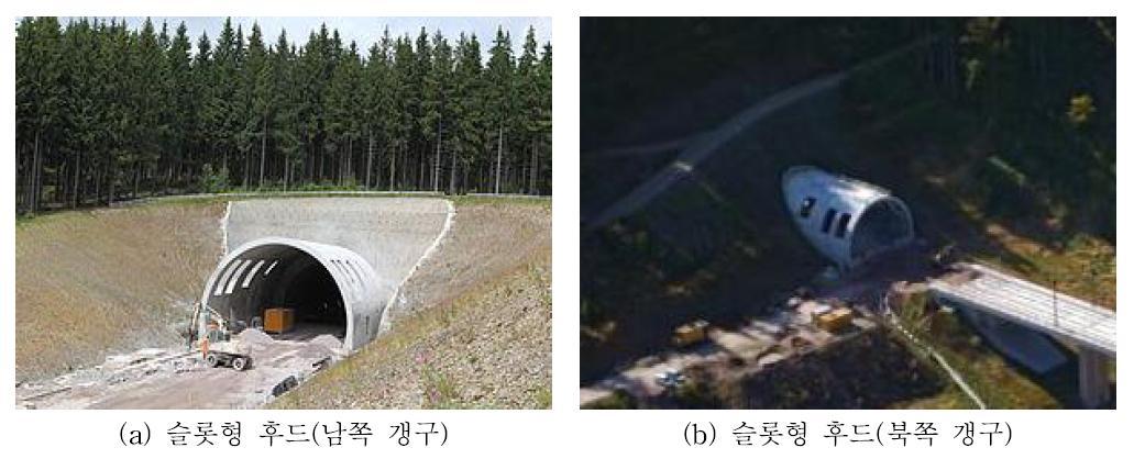 독일 Silberberg Tunnel (연장 7.391km, 외부연결 사갱 8개소)의 갱구 에 설치된 슬롯형 터널 미기압파 저감 후드