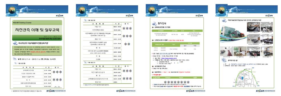 지진관측 이해 및 실무교육 안내문