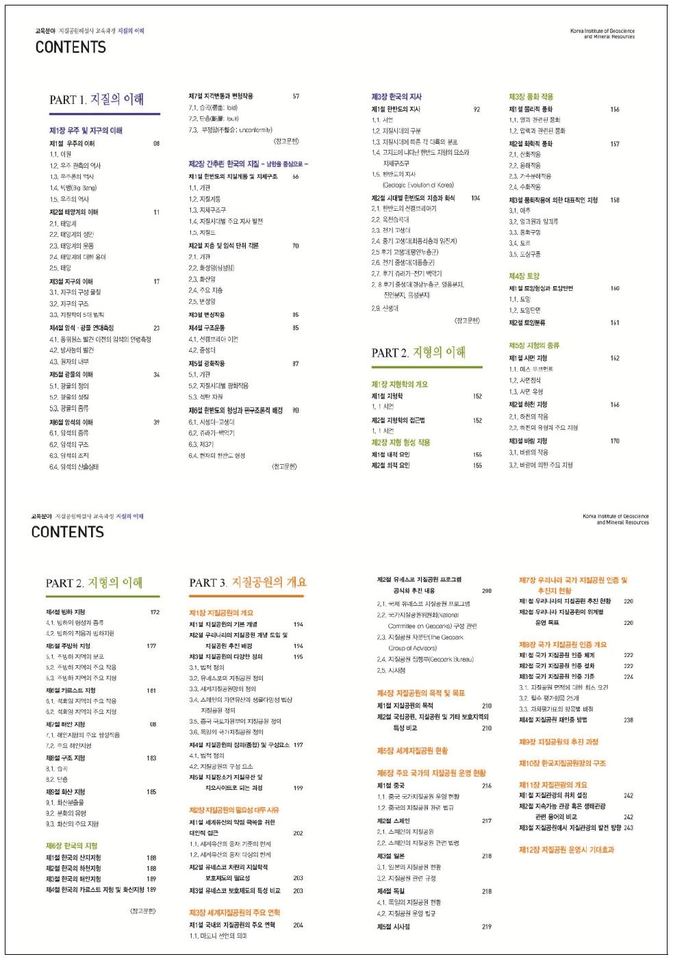 지질공원해설사 전문교육 교재 ‘지질의 이해’의 표지 및 목차.