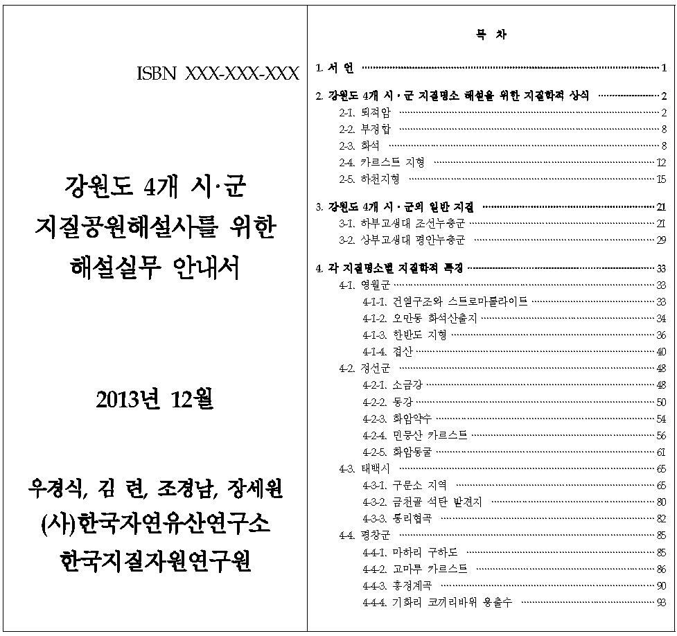 지질공원해설사 현지해설 실무교재(강원도 4개 시․군)의 표지 및 목차