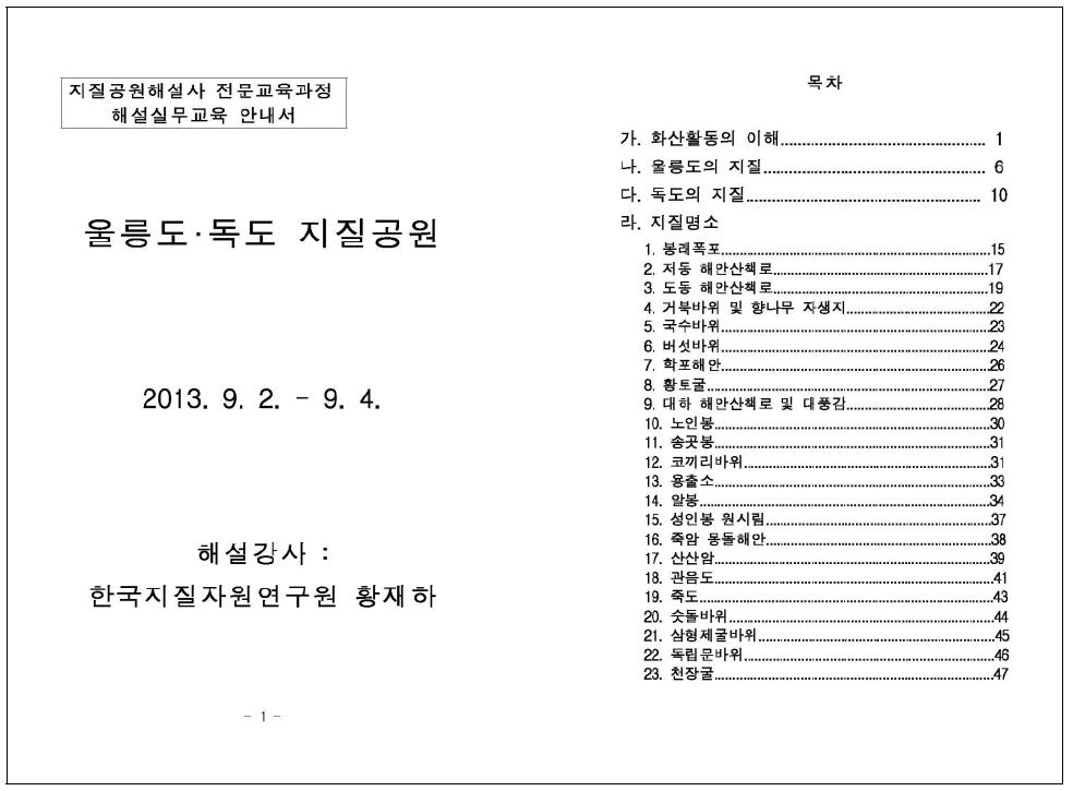 지질공원해설사 현지해설 실무교재(울릉도․독도)의 표지 및 목차.