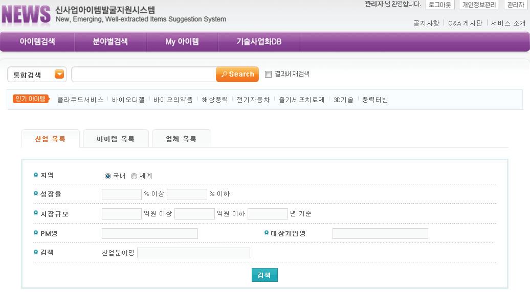 기술사업화 DB 화면 - 산업목록, 아이템목록, 업체목록별 분석 정보 DB 구축