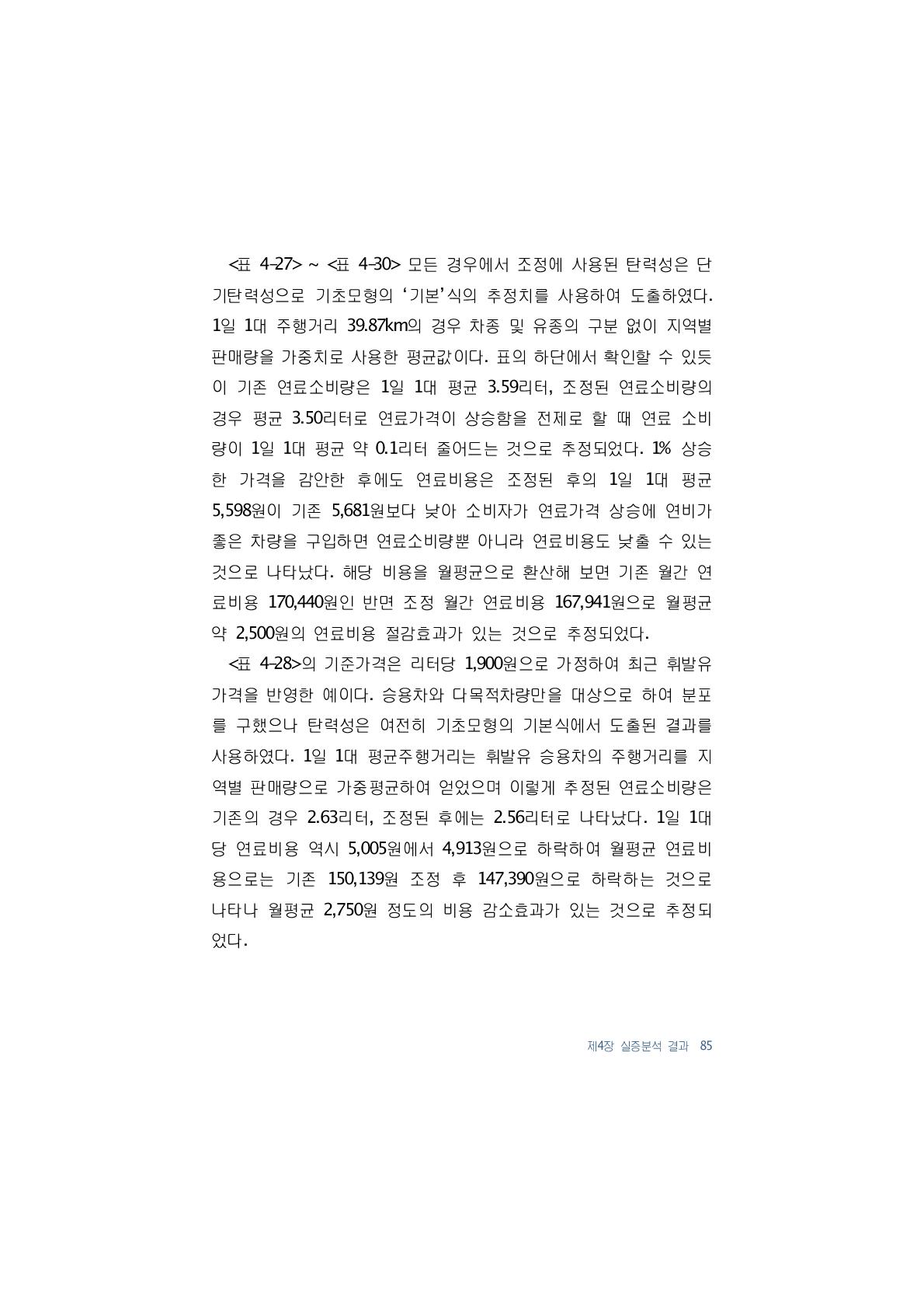 모든 경우에서 조정에 사용된 탄력성은 단