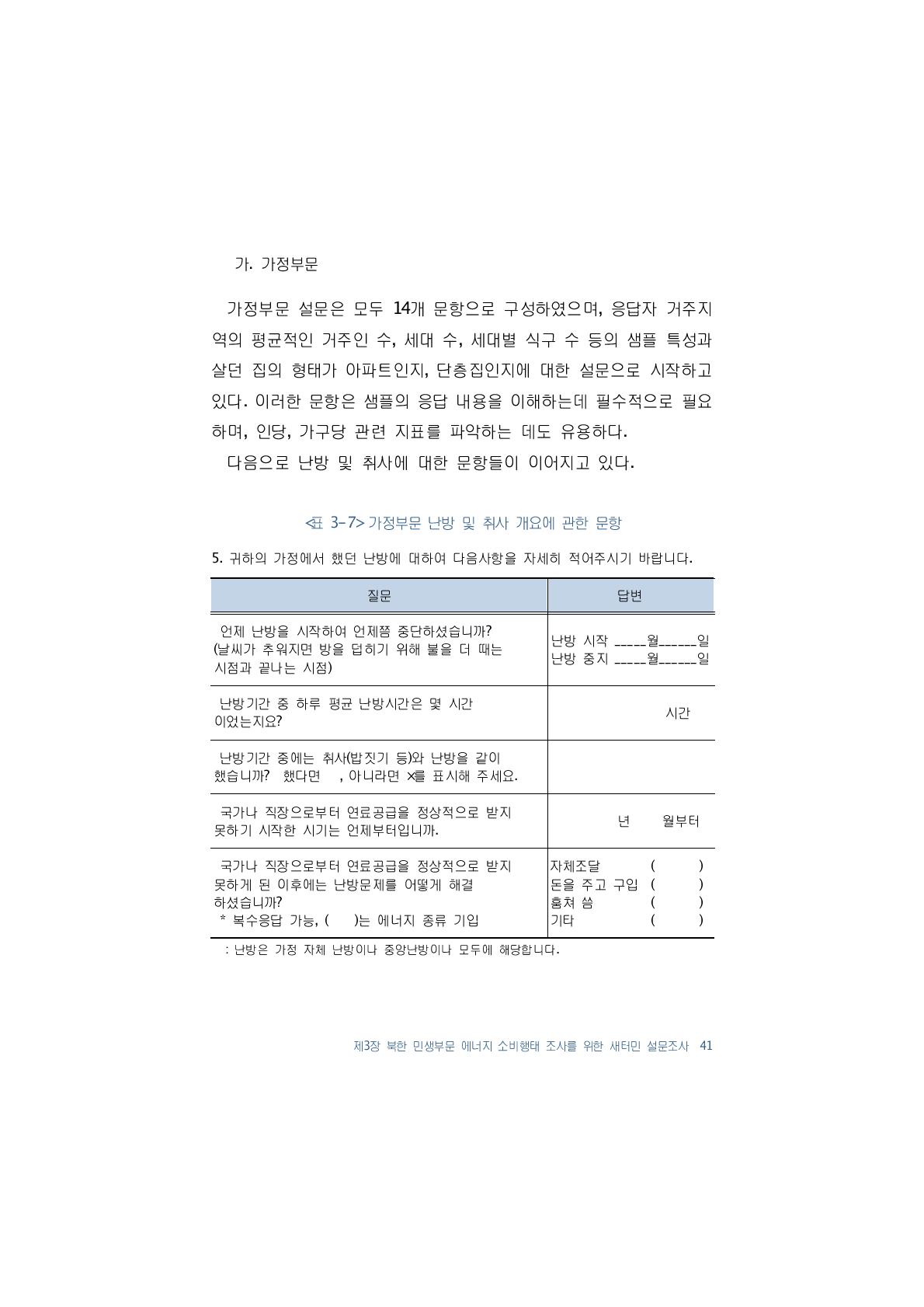 가정부문 난방 및 취사 개요에 관한 문항