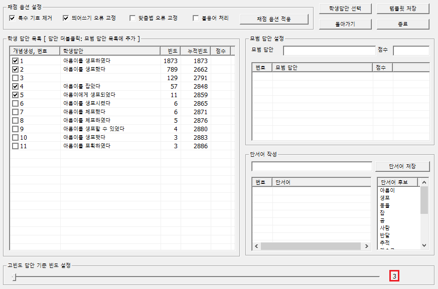 기준 빈도 3으로 설정할 때 답안 목록