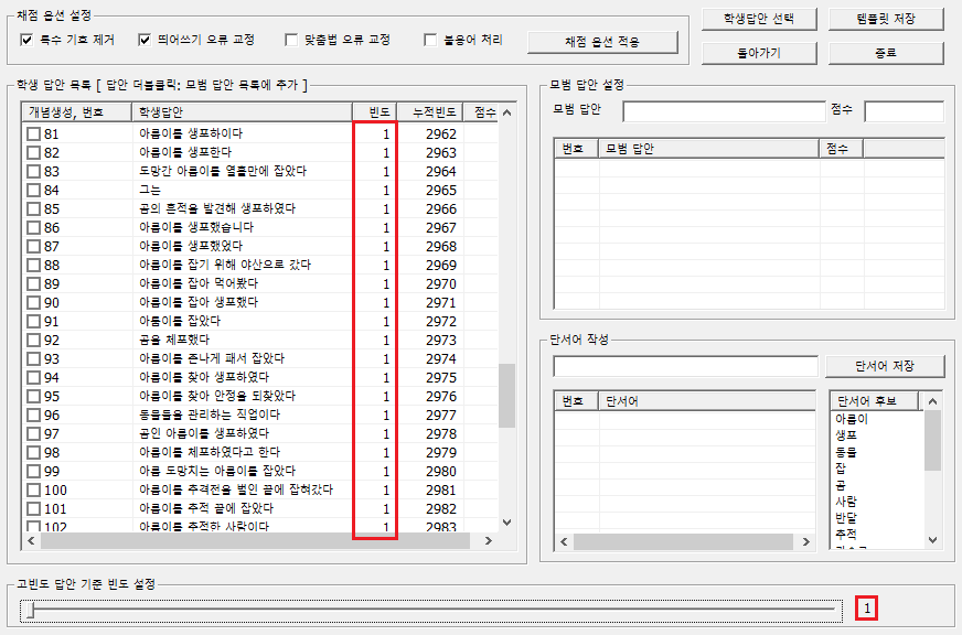 기준 빈도 1로 설정할 때 답안 목록 (일부)