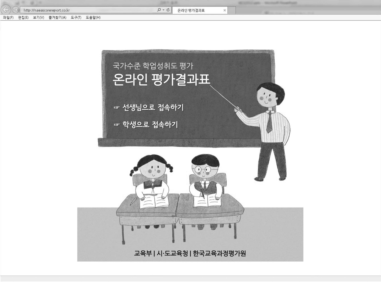 온라인 평가결과표의 사용자(학생, 교사) 선택 화면