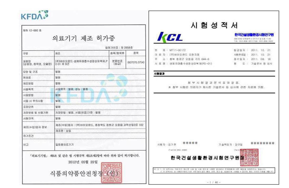 InsureGraf의 제조 허가증 및 공인시험기관의 생물학적안전성시험 적합 성적서