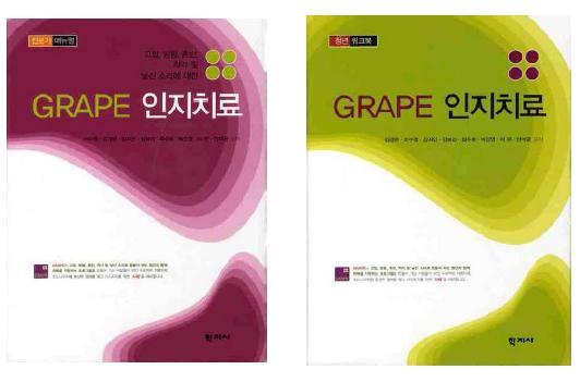 GRAPE 인지치료 전문가매뉴얼 (이수영 등)GRAPE 인지치료 청년워크북