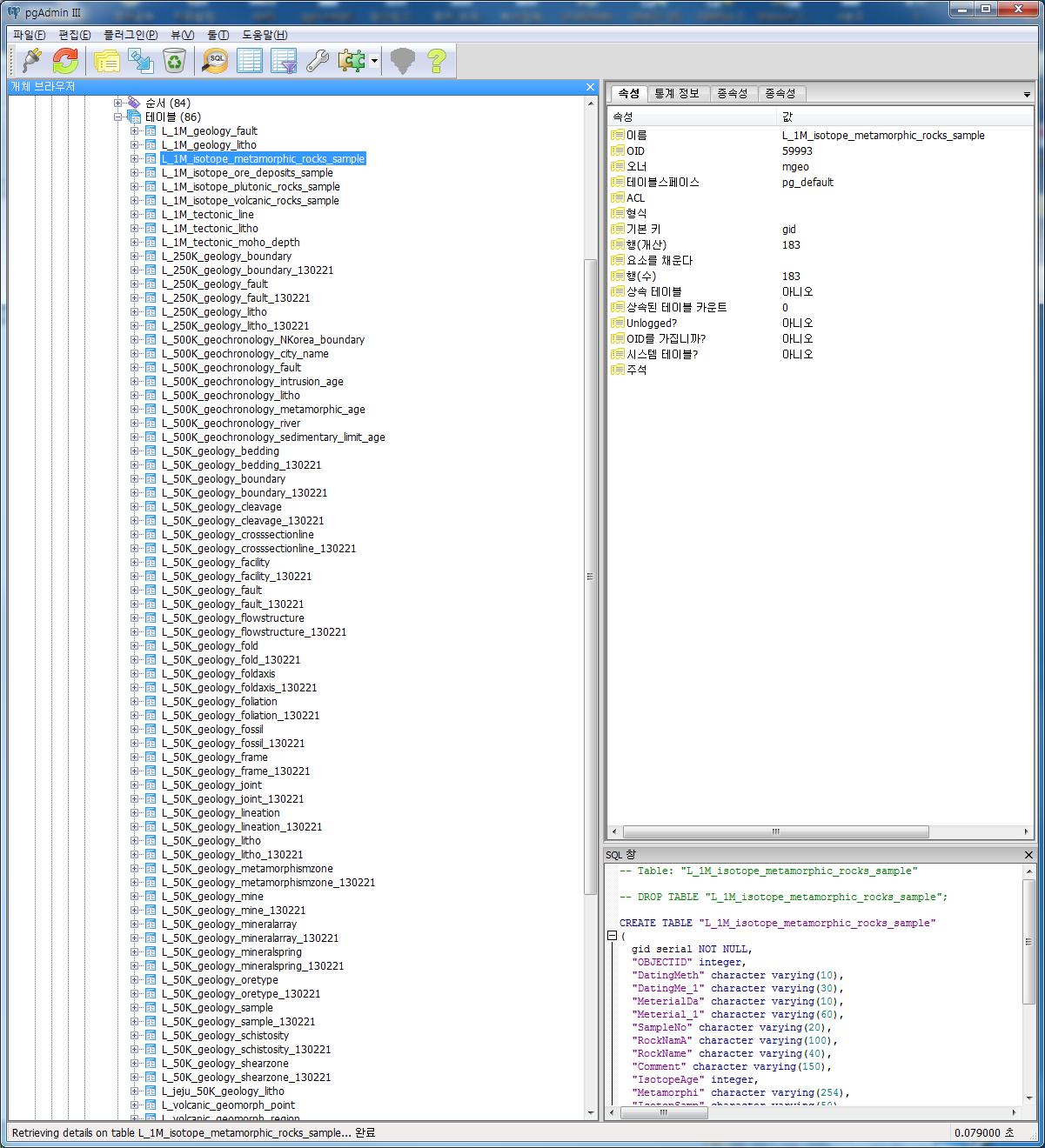 PostgreSQL DBMS에 적재한 지질주제도 DB 테이블 관리 화면
