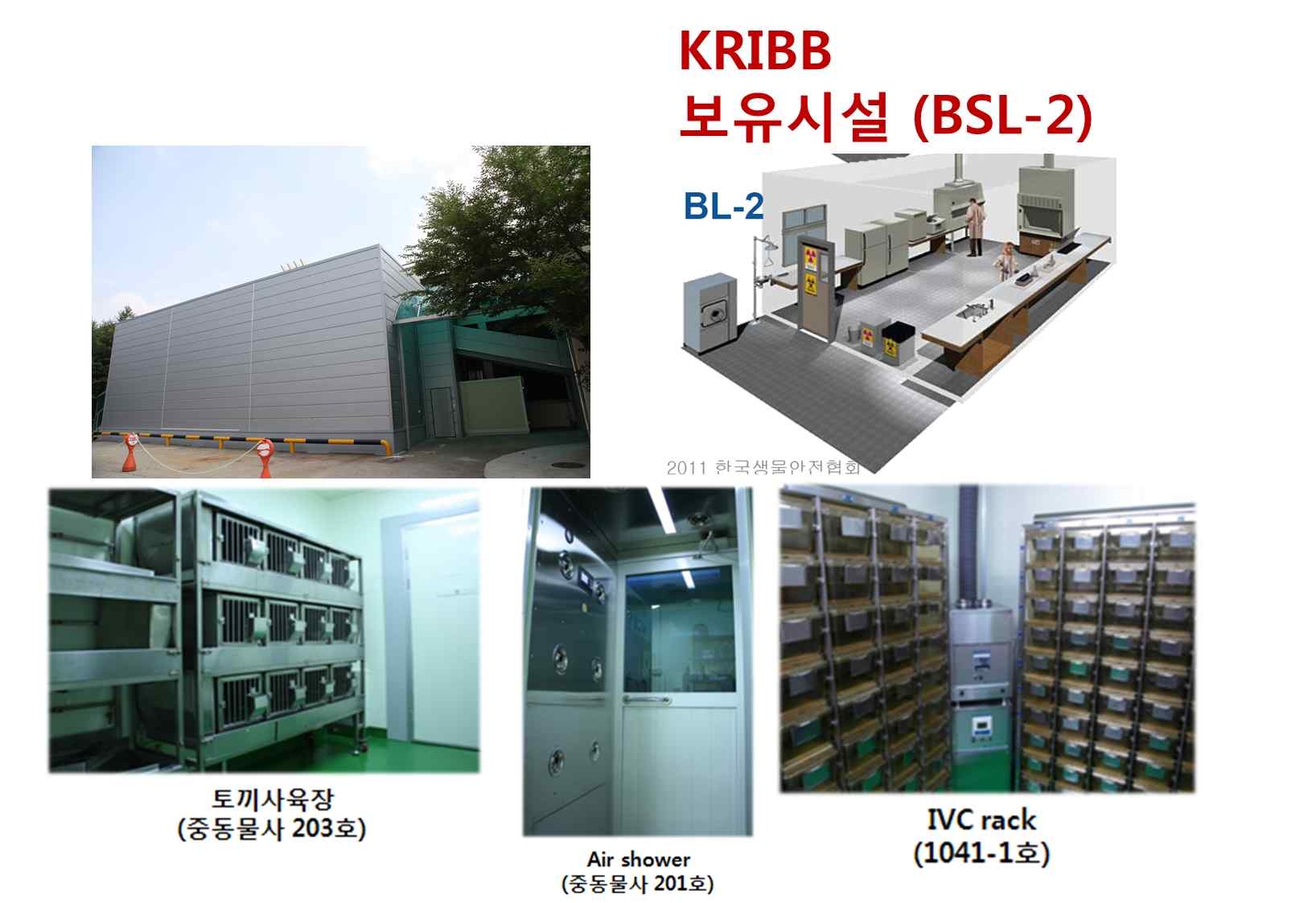 한국생명공학원 보유 BSL-2 시설