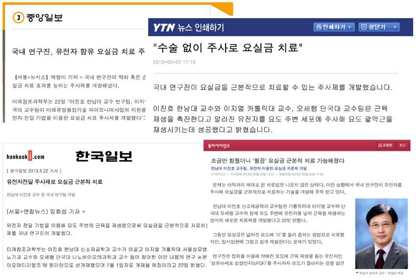 본 연구팀에서 개발된 요실금 치료제의 언론 보도자료