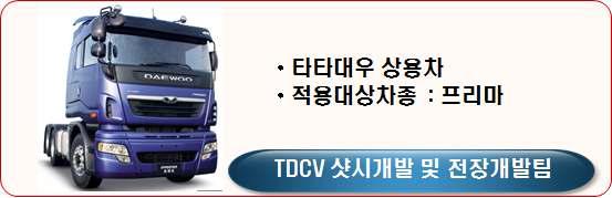 장착시험 적용 및 향후 추가 시험예정인 TDCV의 차량모델