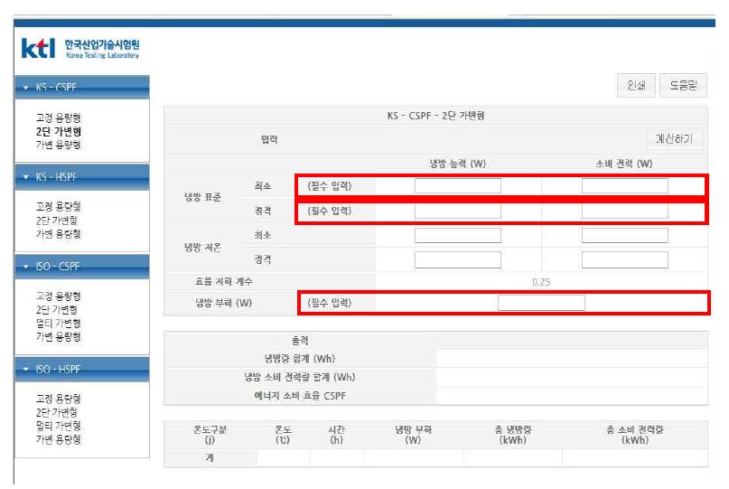 2단가변형 CSPF 능력계산 화면 (KS규격)