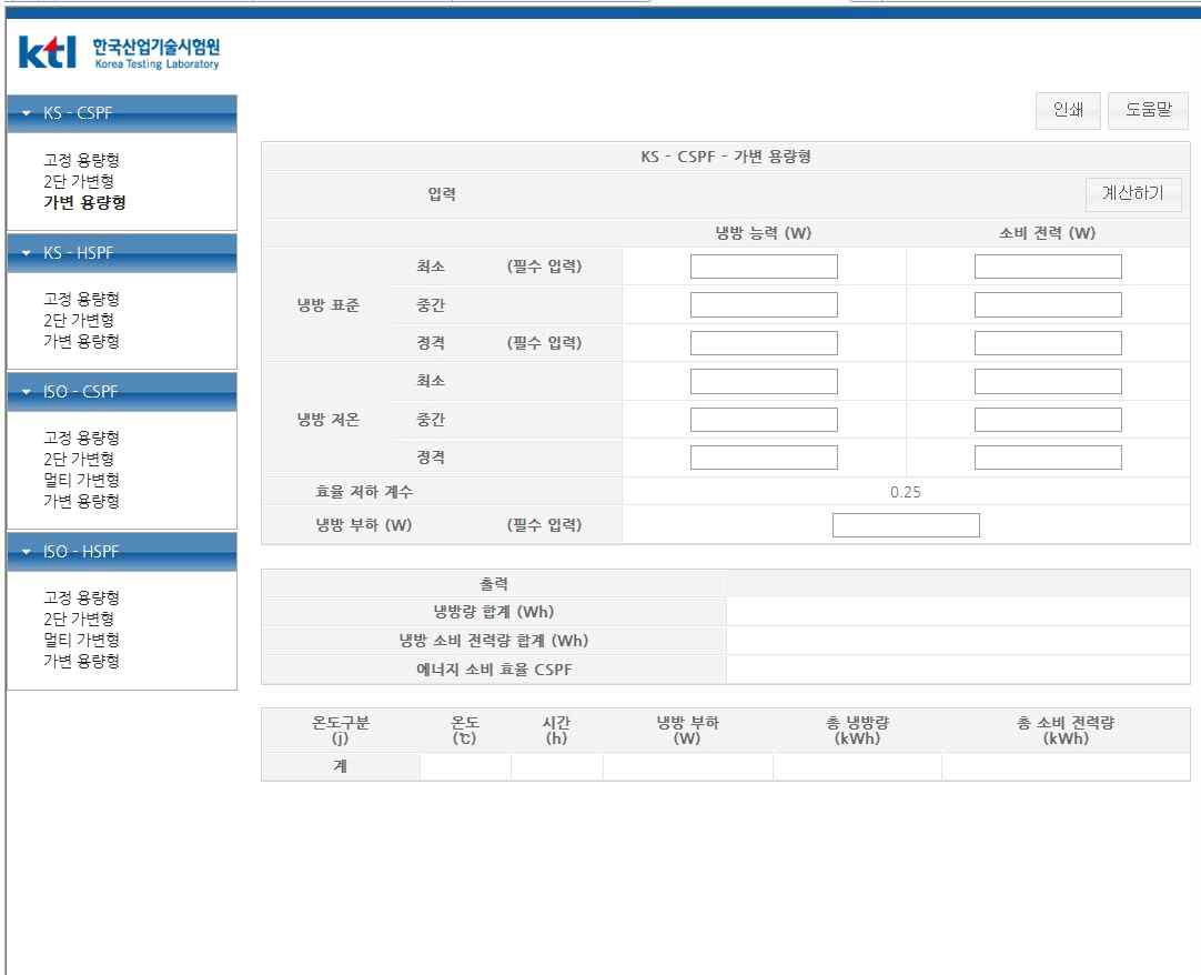 가변용량형 CSPF 능력계산 화면 (KS규격)