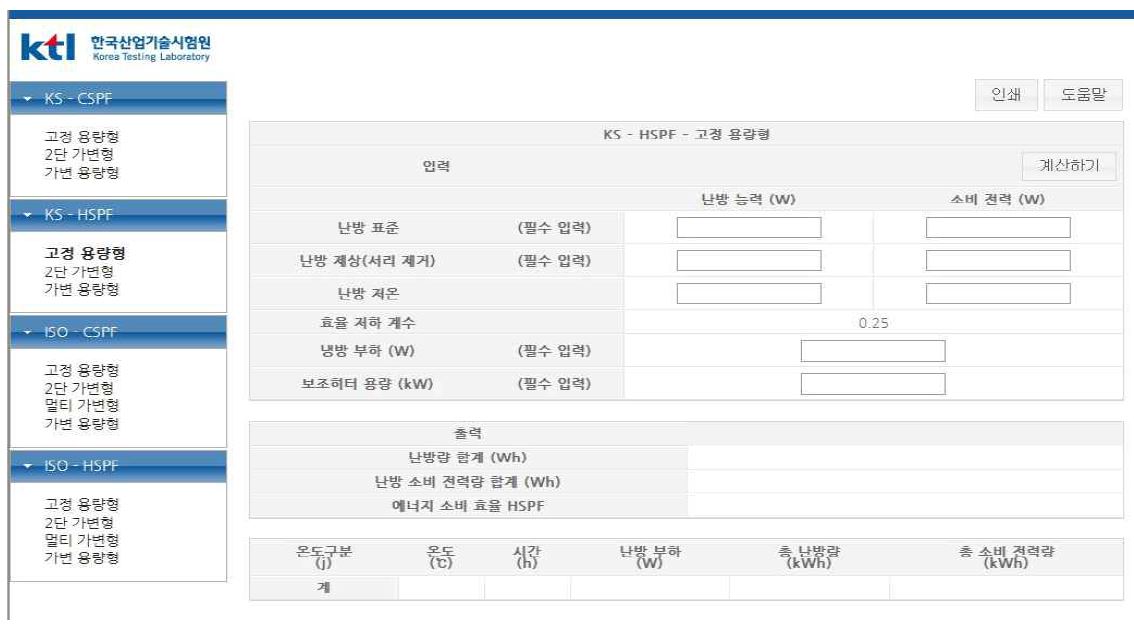 고정용량형 HSPF 능력계산 화면 (KS규격)