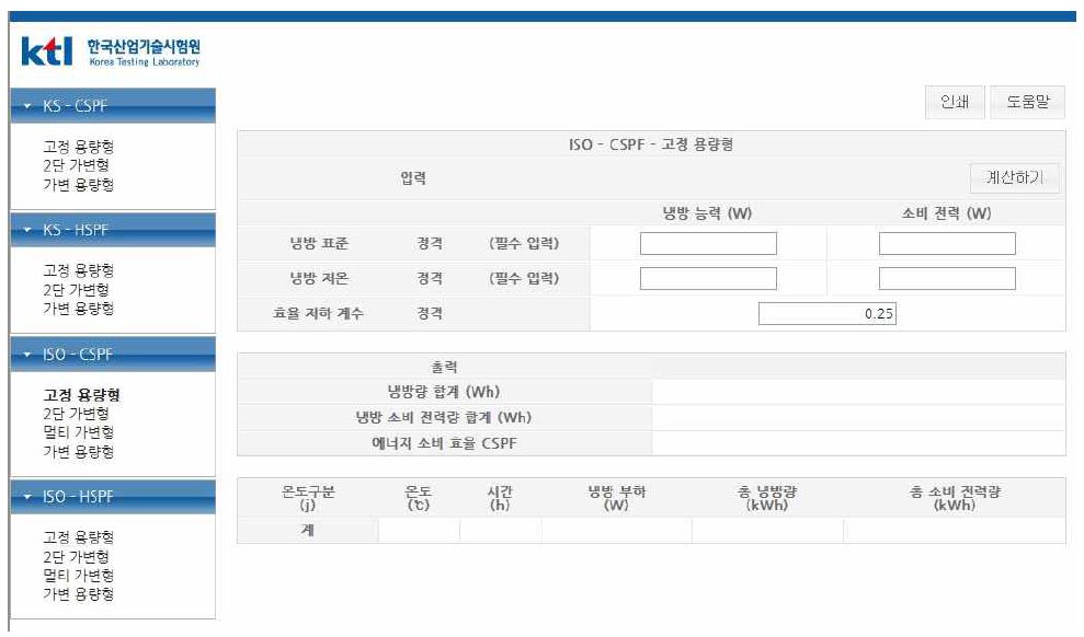 고정용량형 CSPF 능력계산 화면 (ISO규격)