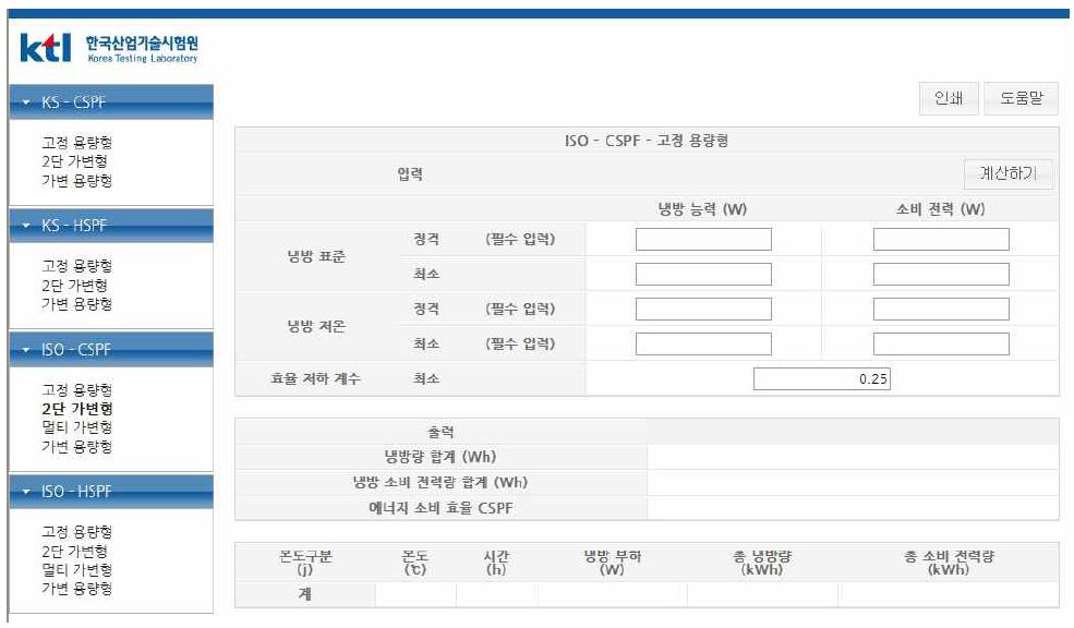 2단가변형 CSPF 능력계산 화면 (ISO규격)