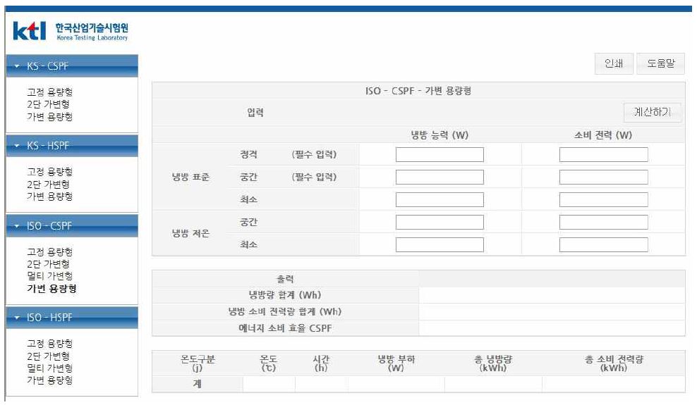 가변용량형 CSPF 능력계산 화면 (ISO규격)