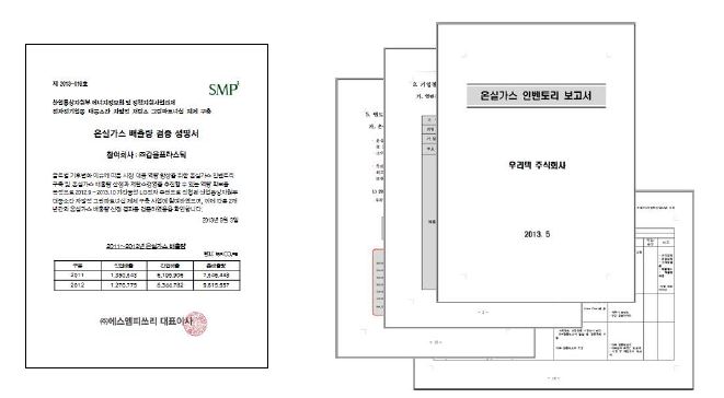 온실가스 검증서 및 인벤토리 보고서