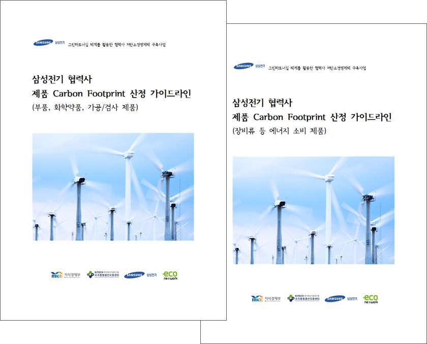 삼성전기 협력사 제품 Carbon Footprint 산정 가이드라인