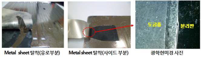 대면적 메탈카본컴포지트 분리판 표면에서 metal sheet를 분리한 사진