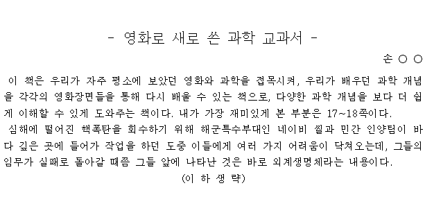 강원 G고등학교 과학과 과학 독후감 쓰기 사례