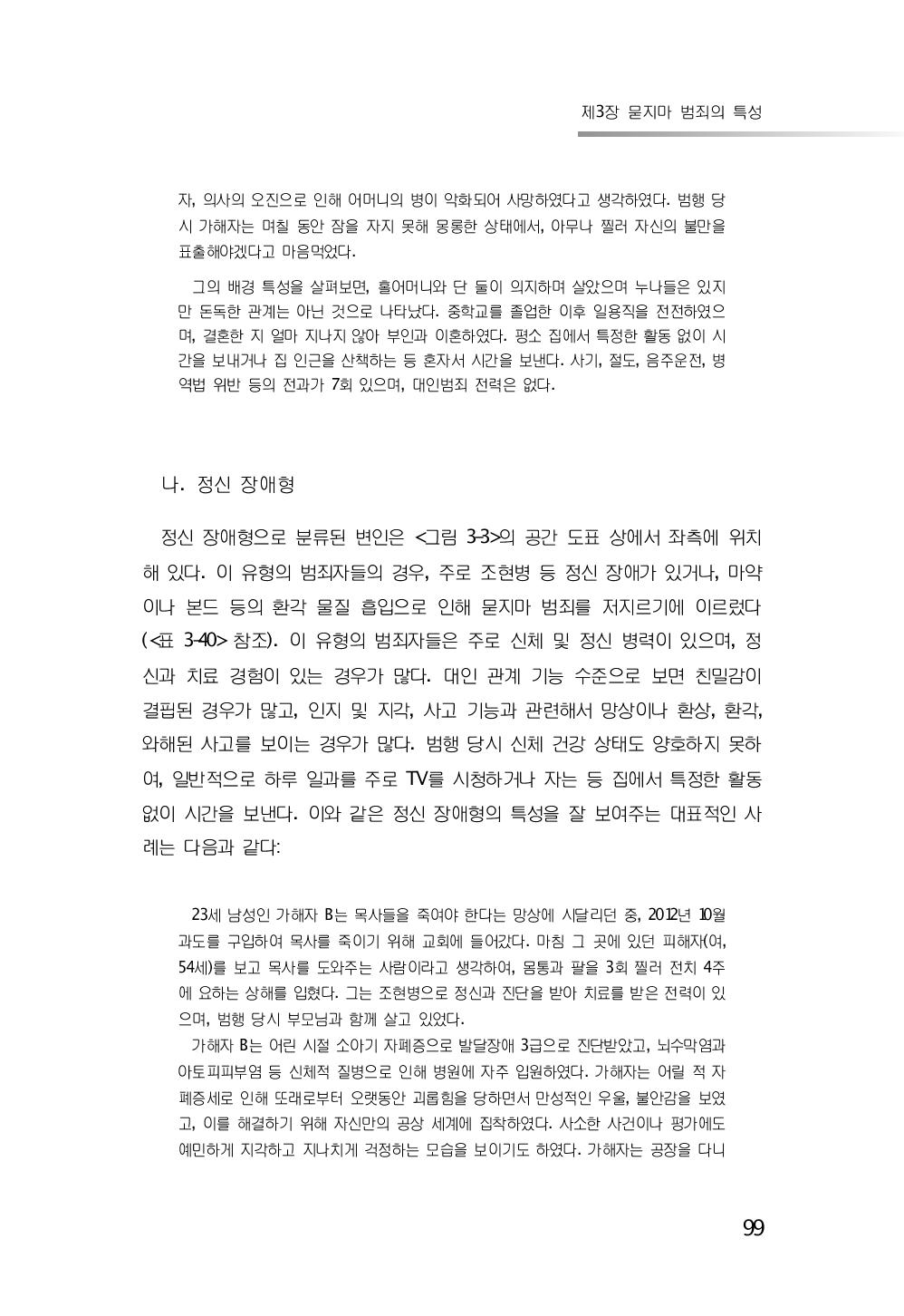 참조). 이 유형의 범죄자들은 주로 신체 및 정신 병력이 있으며, 정신과 치료 경험이 있는 경우가 많다. 대인 관계 기능 수준으로 보면 친밀감이