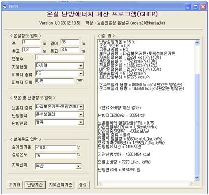 온실 난방에너지 계산 프로그램의 실행창